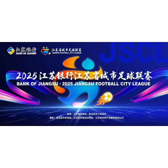業余聯賽動用國際一流專業足球場，蘇超能否再創上座新紀錄